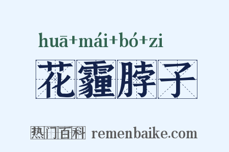 花霾脖子是什么意思的图片